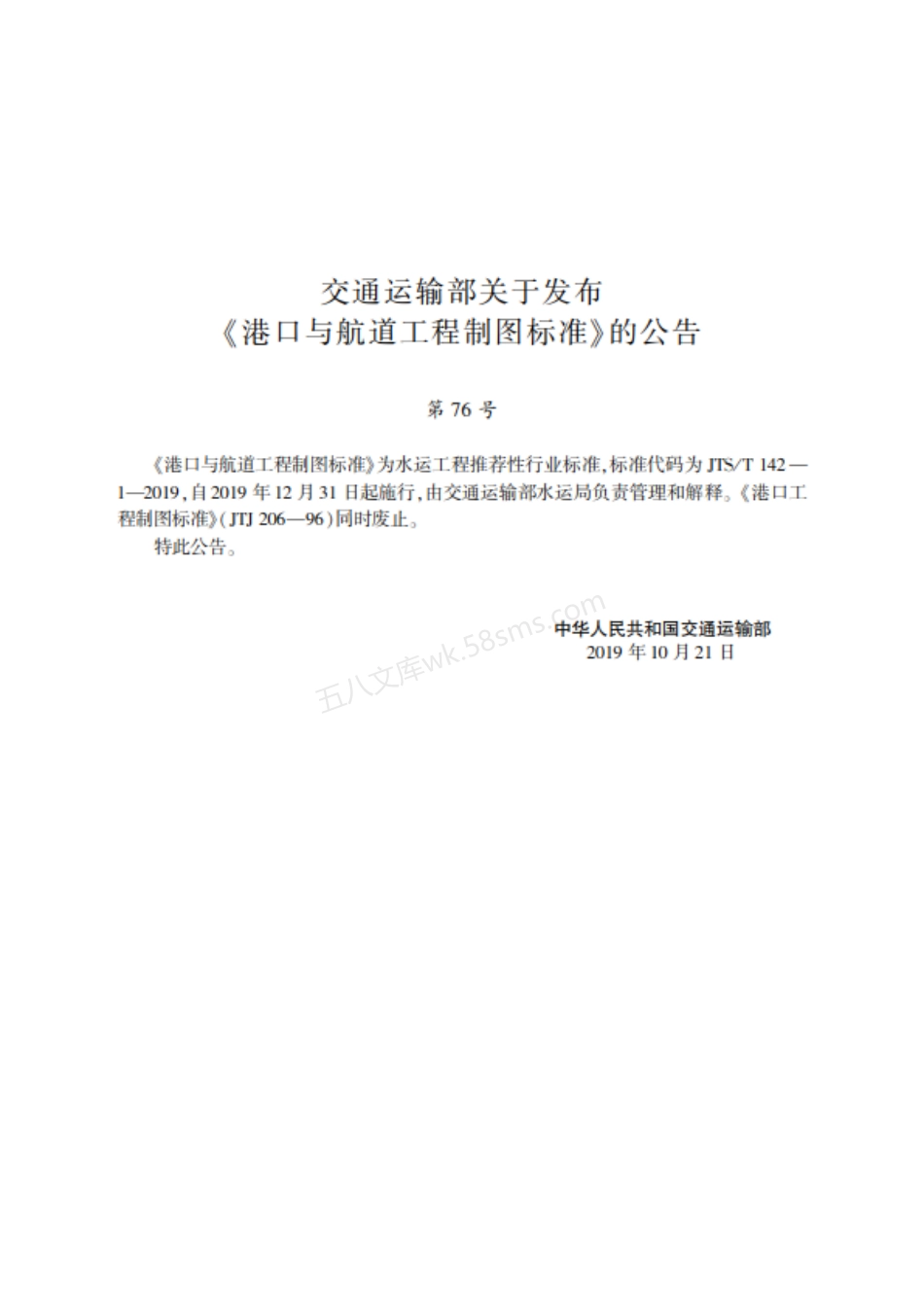 JTST 142-1-2019 港口与航道工程制图标准.pdf_第2页