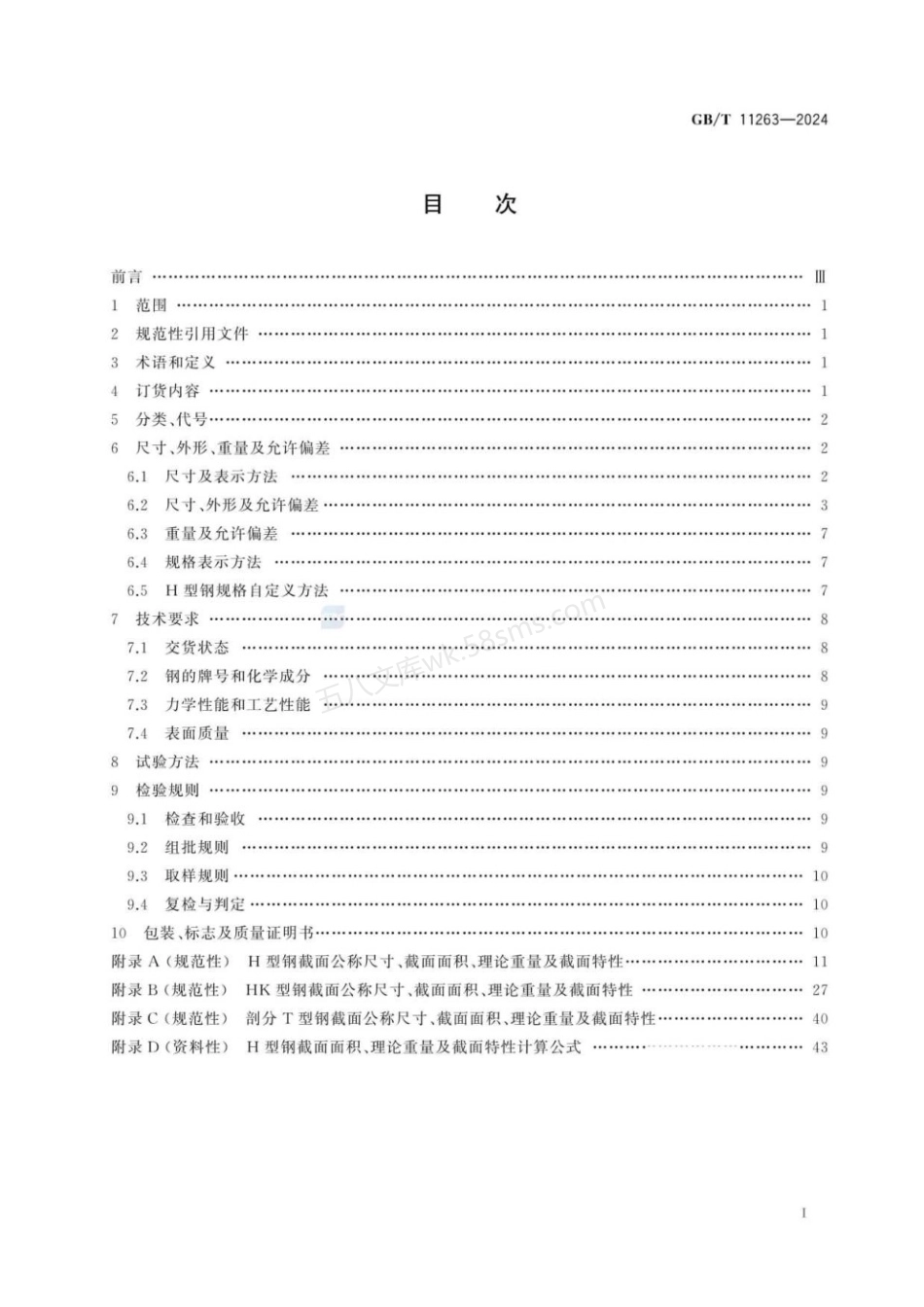 GBT 11263-2024 热轧H型钢和剖分T型钢.pdf_第3页