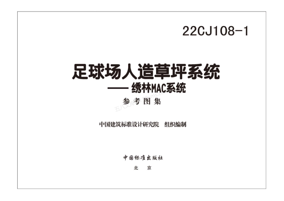 22CJ108-1 足球场人造草坪系统-绣林MAC系统.pdf_第3页