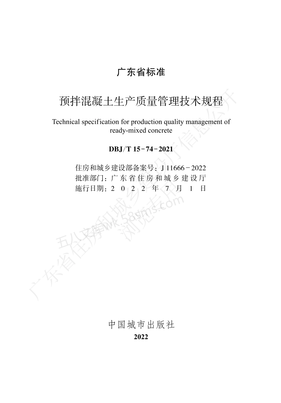DBJT 15-74-2021 预拌混凝土生产质量管理技术规程.pdf_第2页
