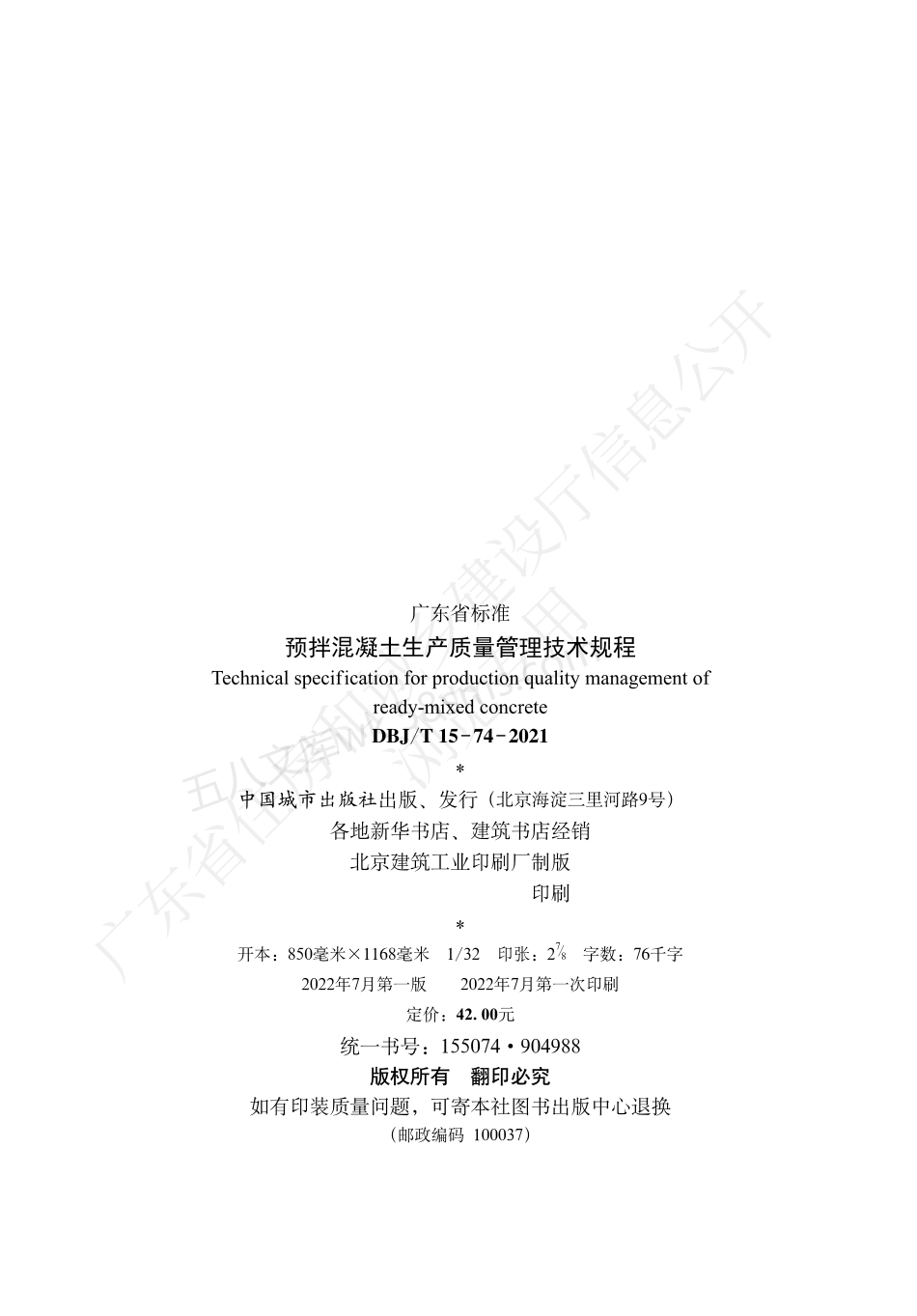 DBJT 15-74-2021 预拌混凝土生产质量管理技术规程.pdf_第3页
