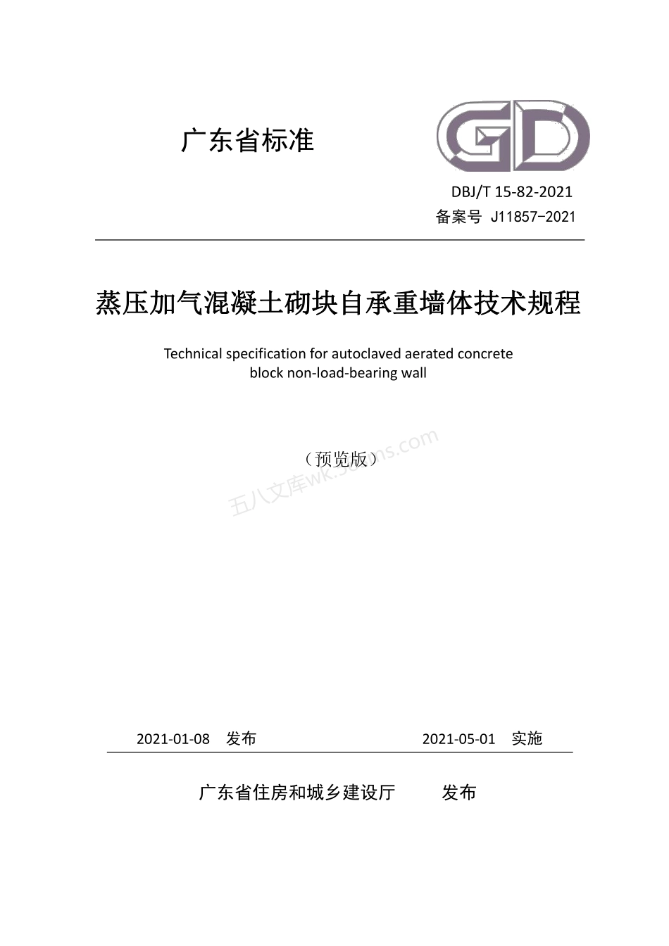 DBJT 15-82-2021 蒸压加气混凝土砌块自承重墙体技术规程.pdf_第1页