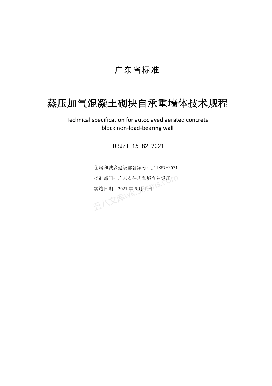DBJT 15-82-2021 蒸压加气混凝土砌块自承重墙体技术规程.pdf_第2页