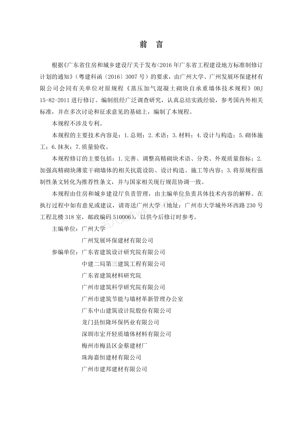 DBJT 15-82-2021 蒸压加气混凝土砌块自承重墙体技术规程.pdf_第3页