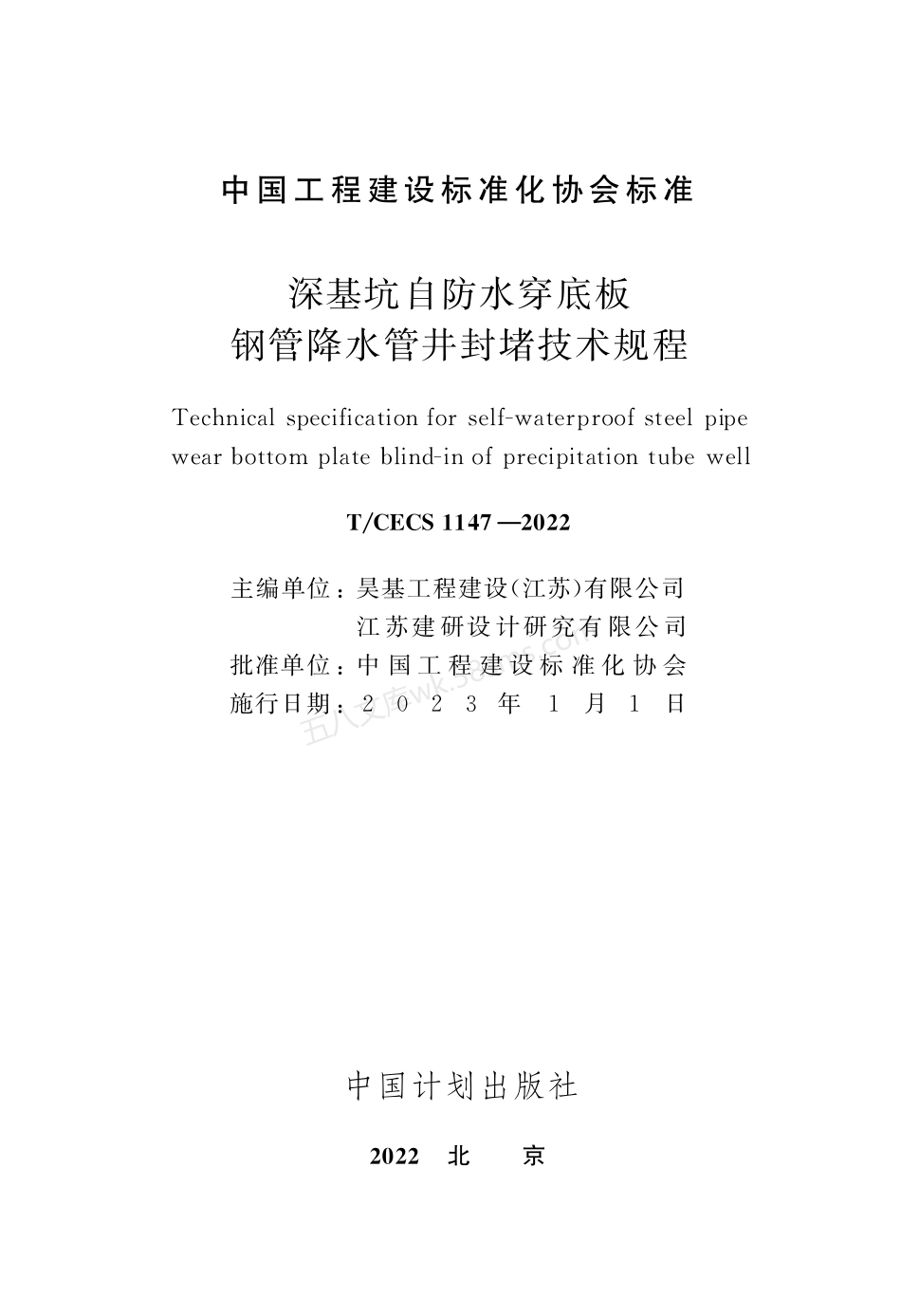TCECS 1147-2022 深基坑自防水穿底板钢管降水管井封堵技术规程.pdf_第2页