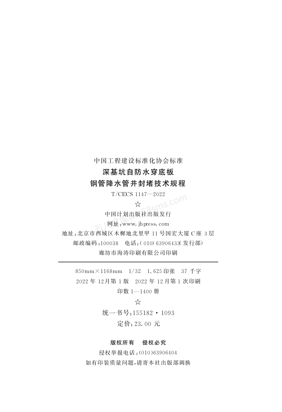 TCECS 1147-2022 深基坑自防水穿底板钢管降水管井封堵技术规程.pdf_第3页