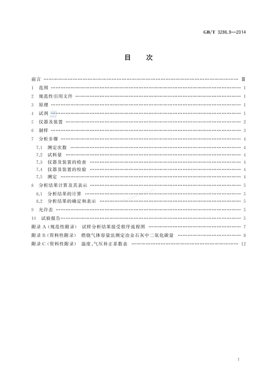 GBT 3286.9-2014石灰石及白云石化学分析方法   第9部分：二氧化碳含量的测定 烧碱石棉吸收重量法.pdf_第2页
