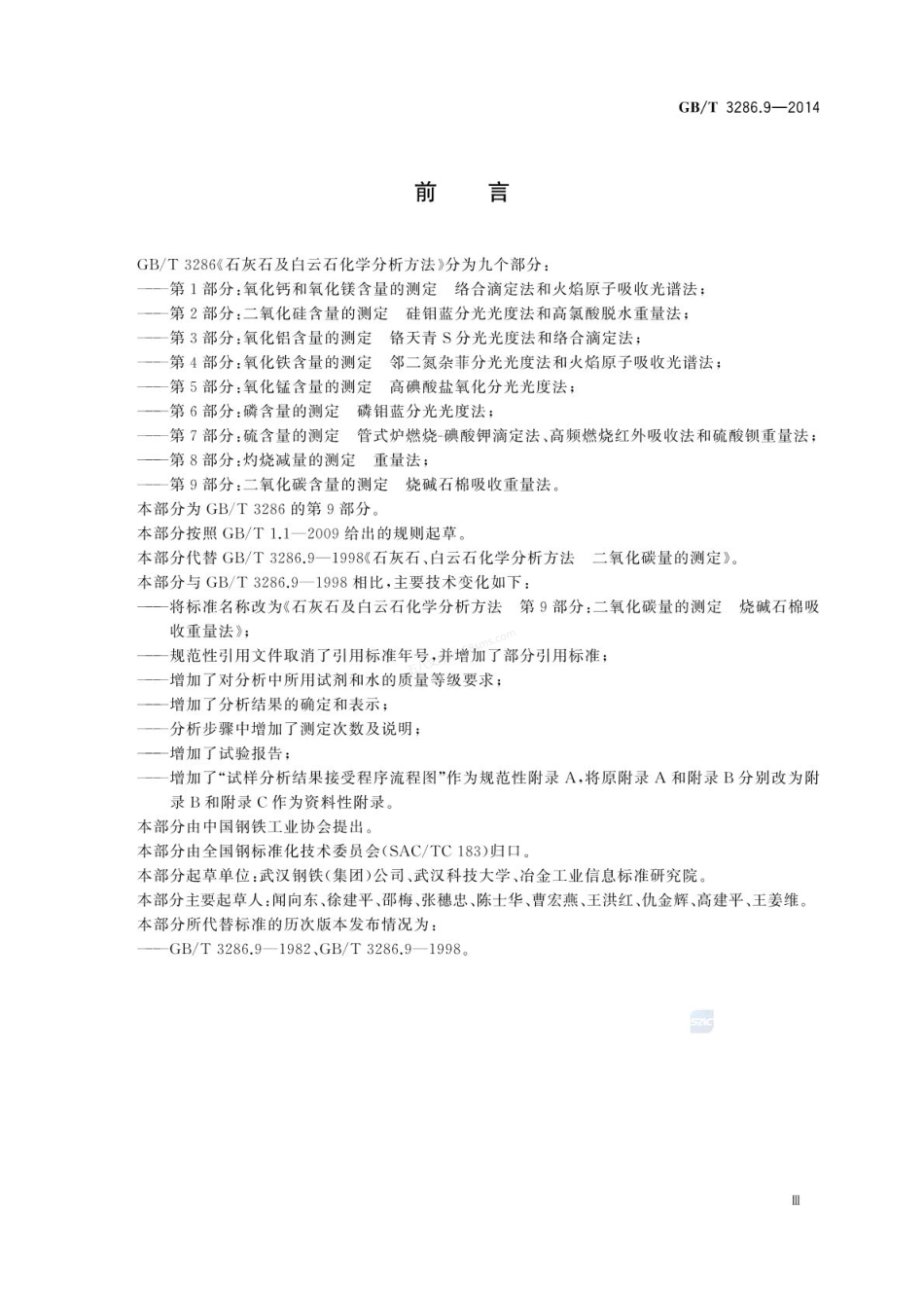 GBT 3286.9-2014石灰石及白云石化学分析方法   第9部分：二氧化碳含量的测定 烧碱石棉吸收重量法.pdf_第3页