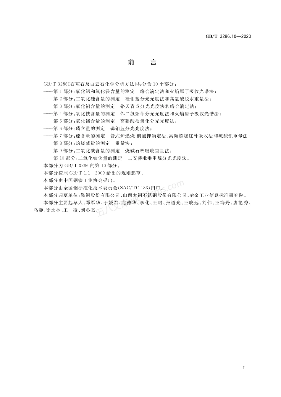 GBT 3286.10-2020 石灰石及白云石化学分析方法.pdf_第2页