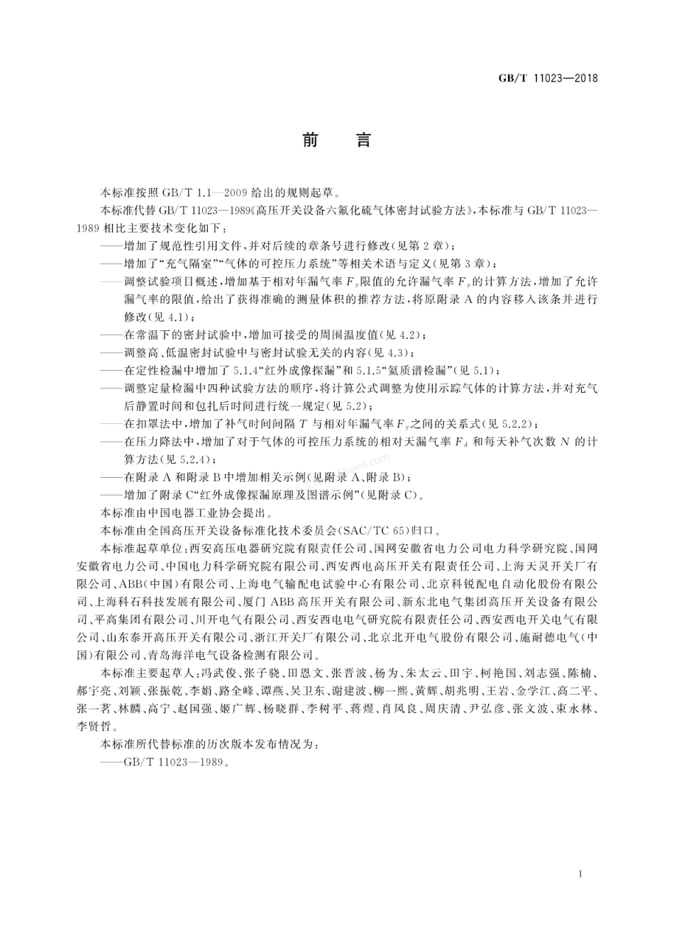 GBT 11023-2018 高压开关设备六氟化硫气体密封试验方法.pdf_第3页