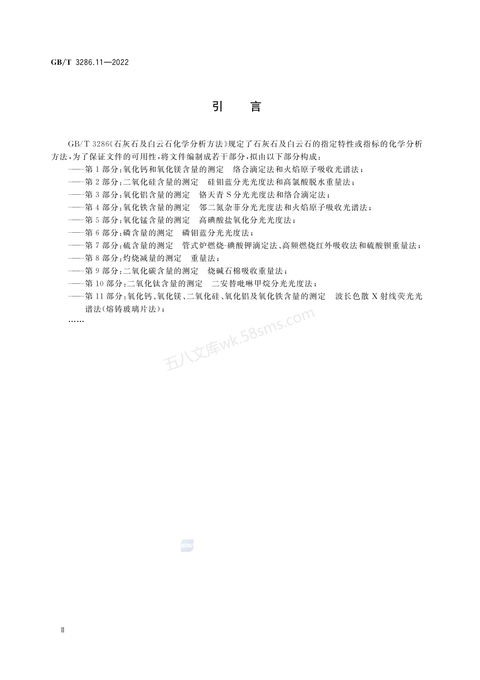 GBT 3286.11-2022 石灰石及白云石化学分析方法 第11部分 氧化钙、氧化镁、二氧化硅、氧化铝及氧化铁含量的测定 波长色散X射线荧光光谱法(熔铸玻璃片法).pdf_第3页