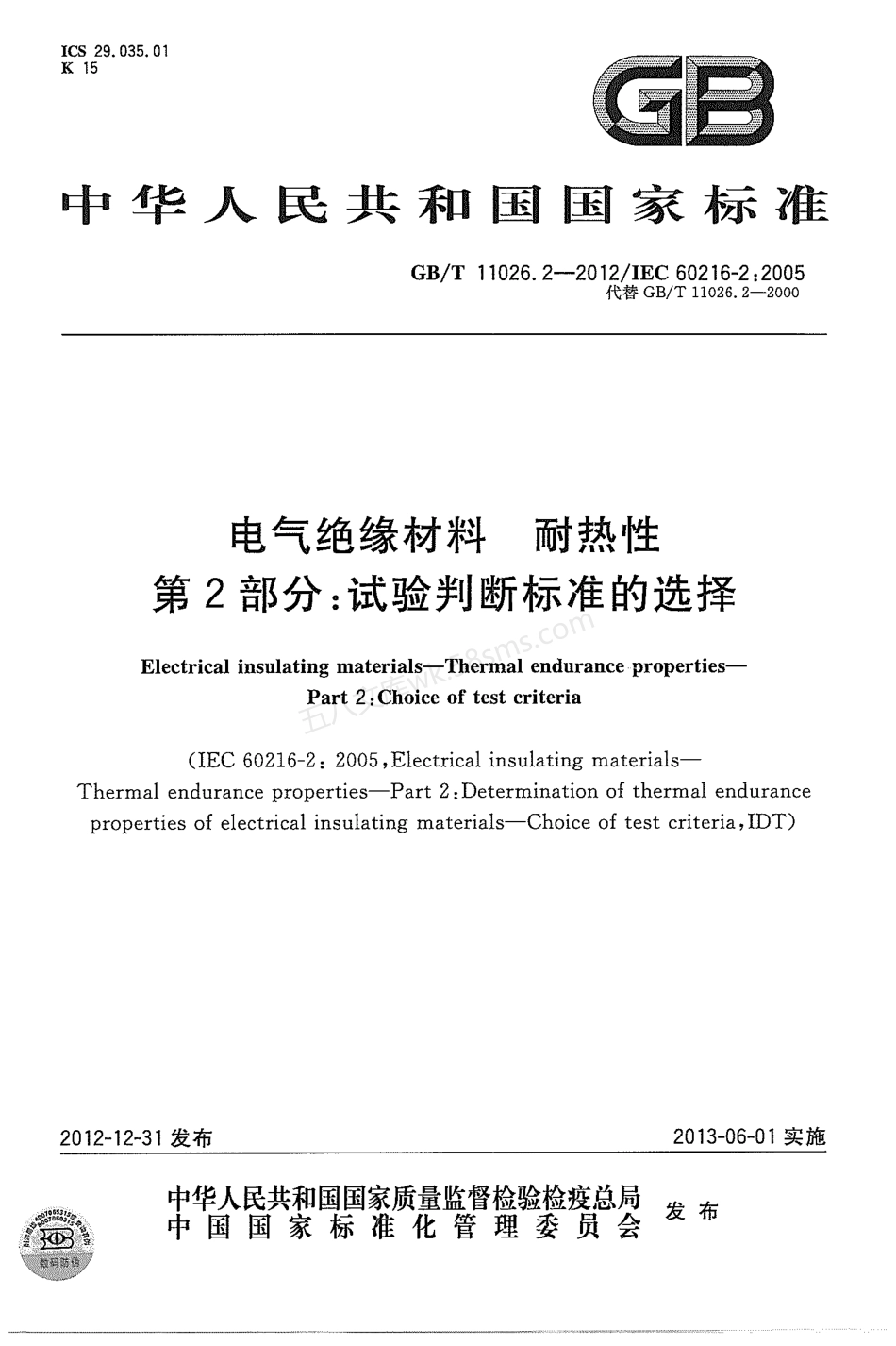 GBT 11026.2-2012 电气绝缘材料 耐热性 第2部分试验判断标准的选择.pdf_第1页