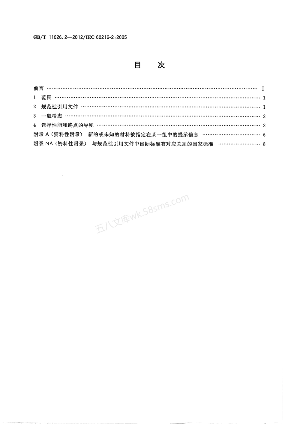 GBT 11026.2-2012 电气绝缘材料 耐热性 第2部分试验判断标准的选择.pdf_第2页