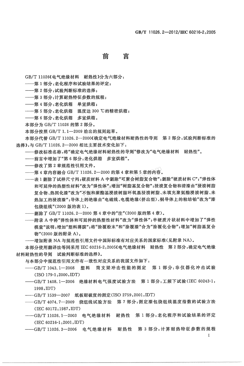 GBT 11026.2-2012 电气绝缘材料 耐热性 第2部分试验判断标准的选择.pdf_第3页