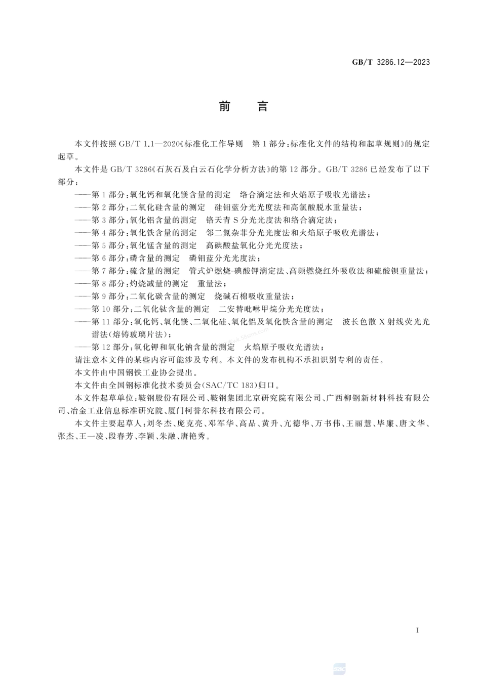GBT 3286.12-2023石灰石及白云石化学分析方法 第12部分：氧化钾和氧化钠含量的测定 火焰原子吸收光谱法.pdf_第3页