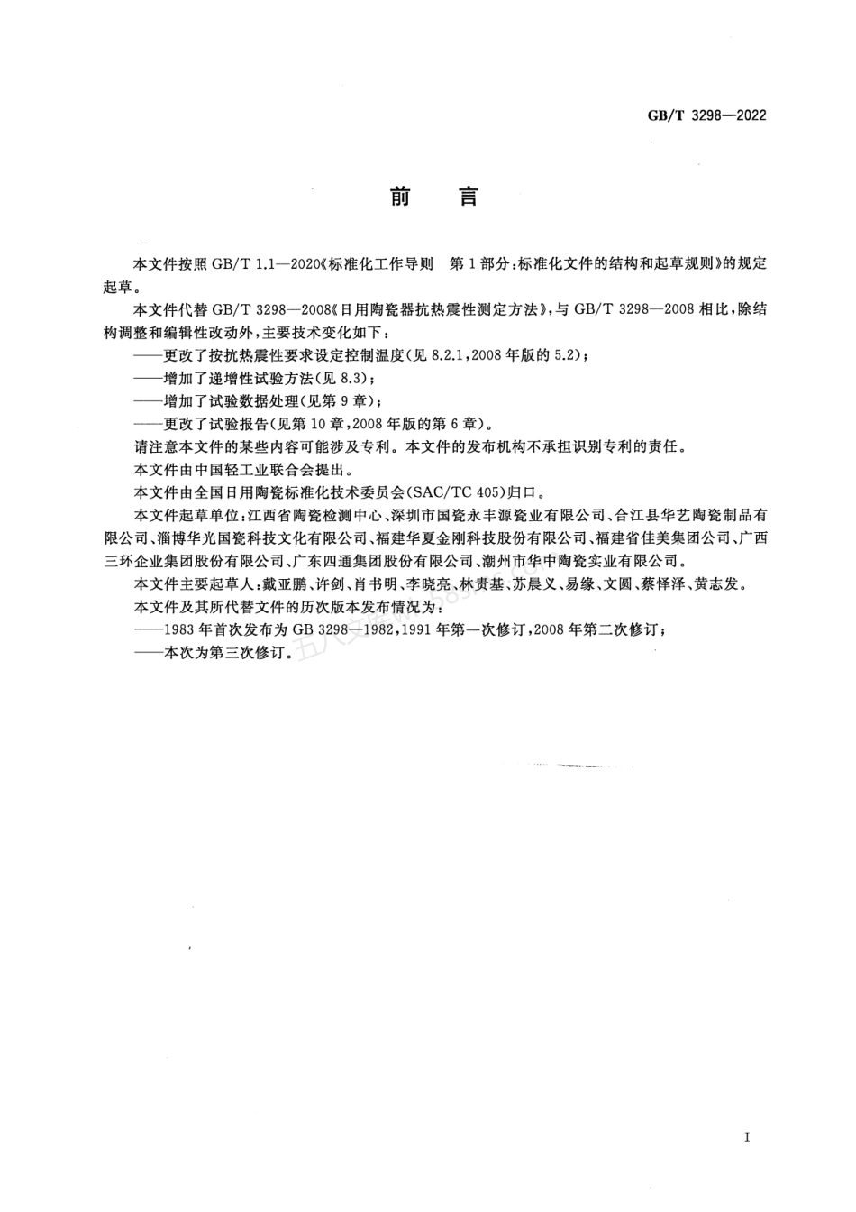 GBT 3298-2022 日用陶瓷器抗热震性测定方法.pdf_第3页