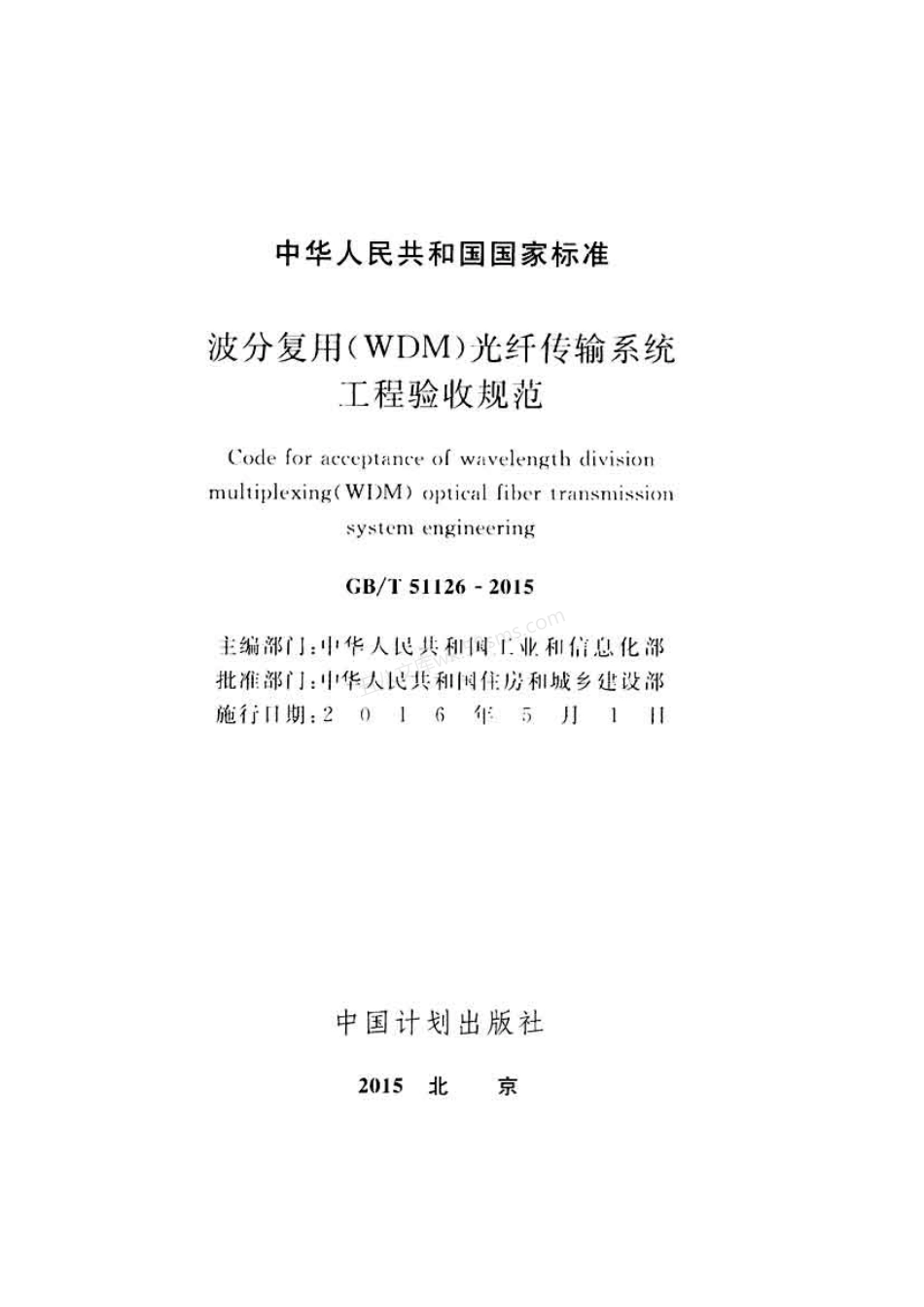 GBT 51126-2015 波分复用(WDM)光纤传输系统工程验收规范.pdf_第2页