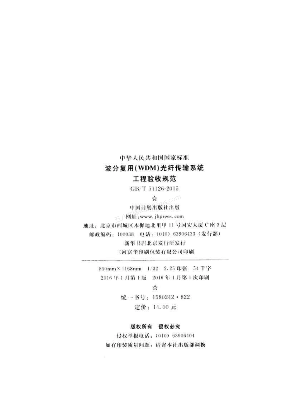 GBT 51126-2015 波分复用(WDM)光纤传输系统工程验收规范.pdf_第3页