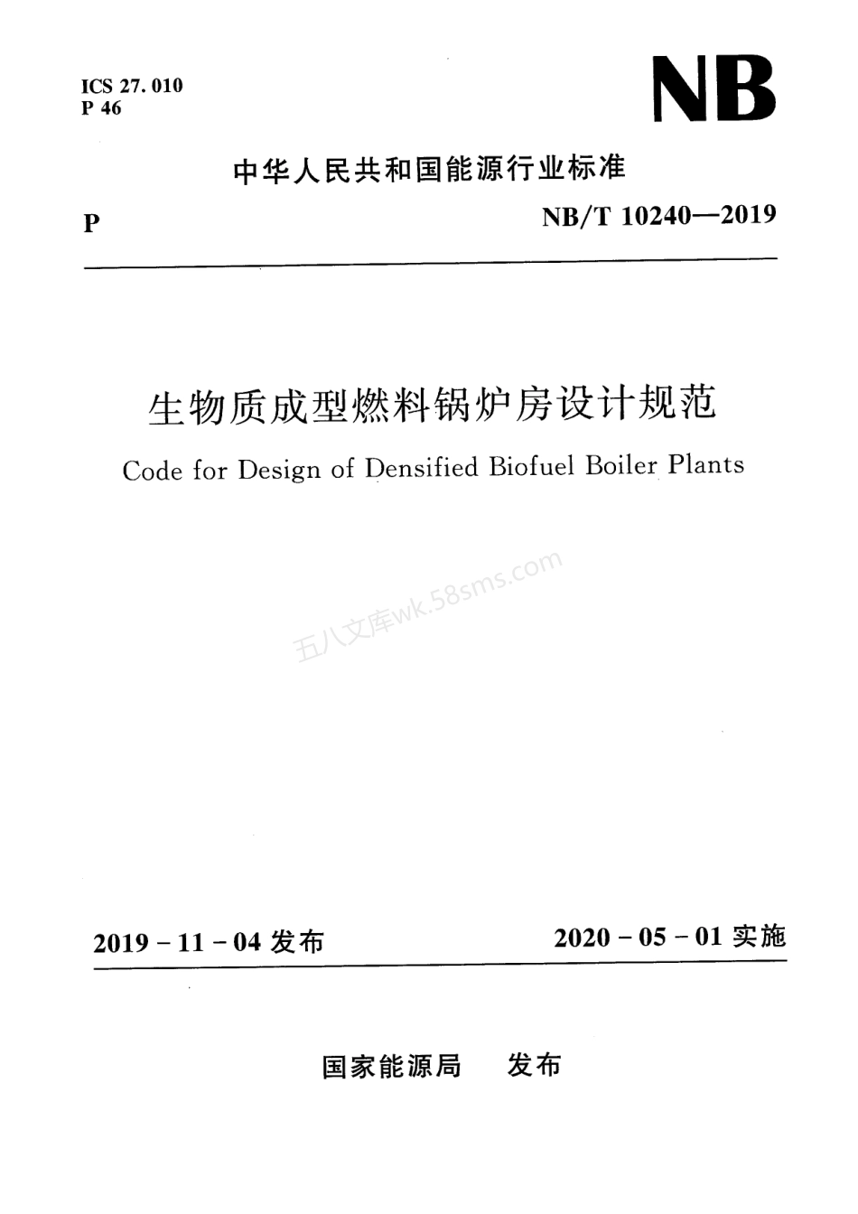 NBT 10240-2019 生物质成型燃料锅炉房设计规范.pdf_第1页