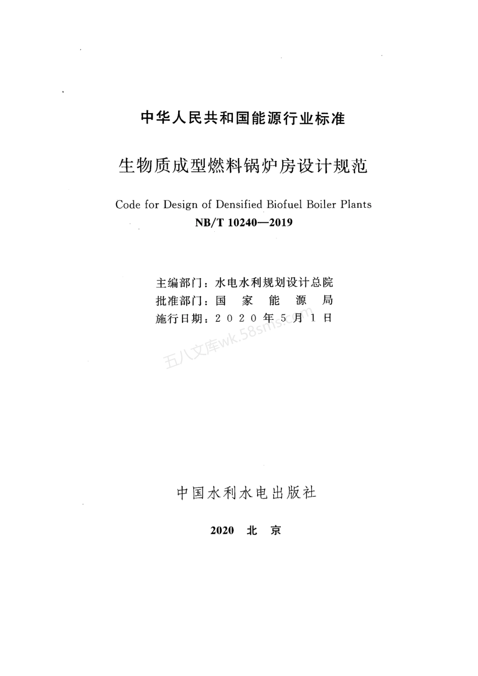 NBT 10240-2019 生物质成型燃料锅炉房设计规范.pdf_第2页