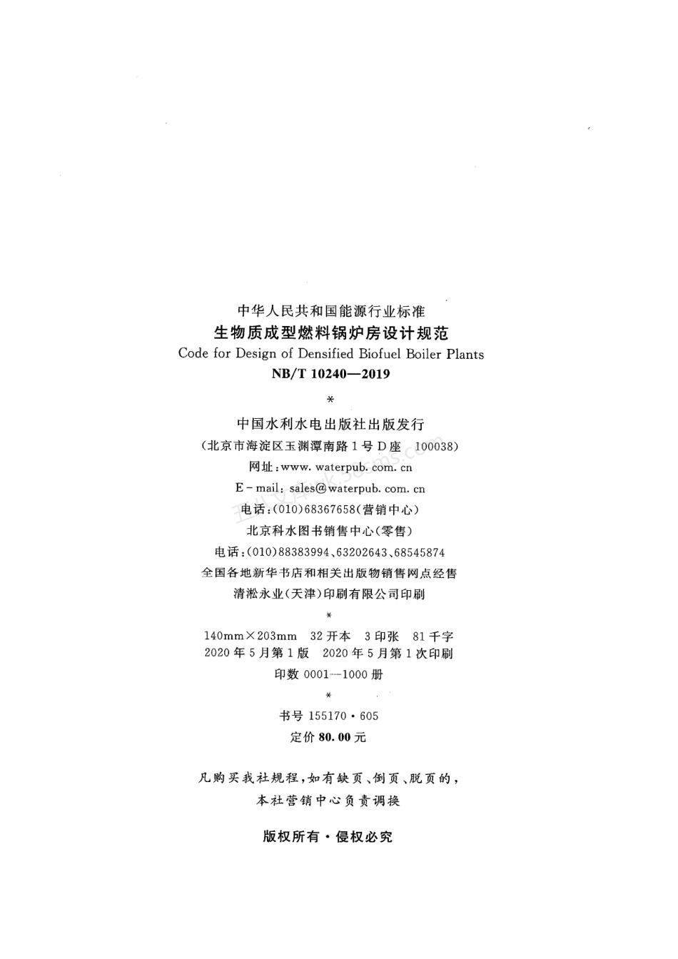 NBT 10240-2019 生物质成型燃料锅炉房设计规范.pdf_第3页