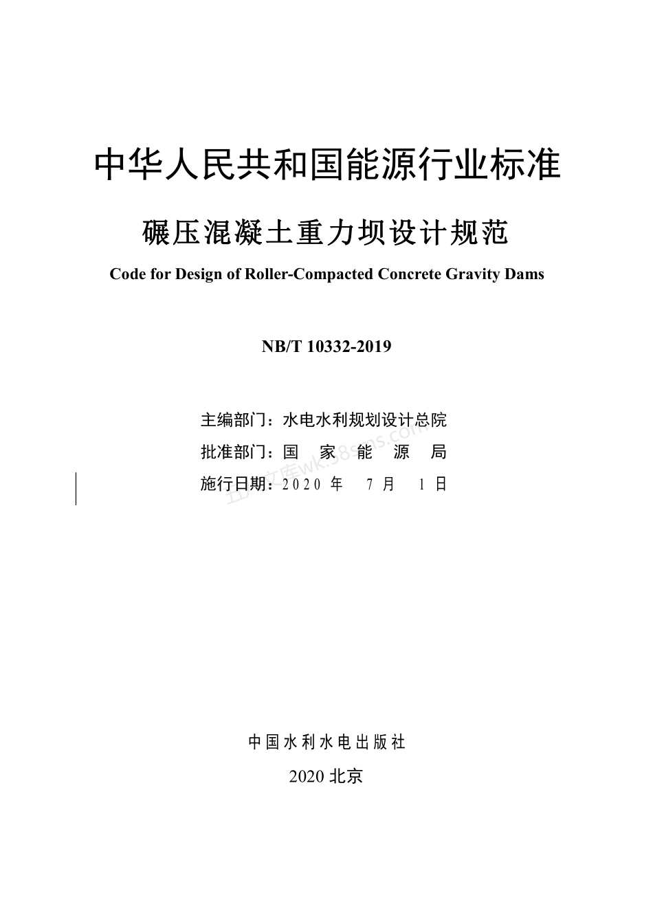 NBT 10332-2019 碾压混凝土重力坝设计规范.pdf_第2页