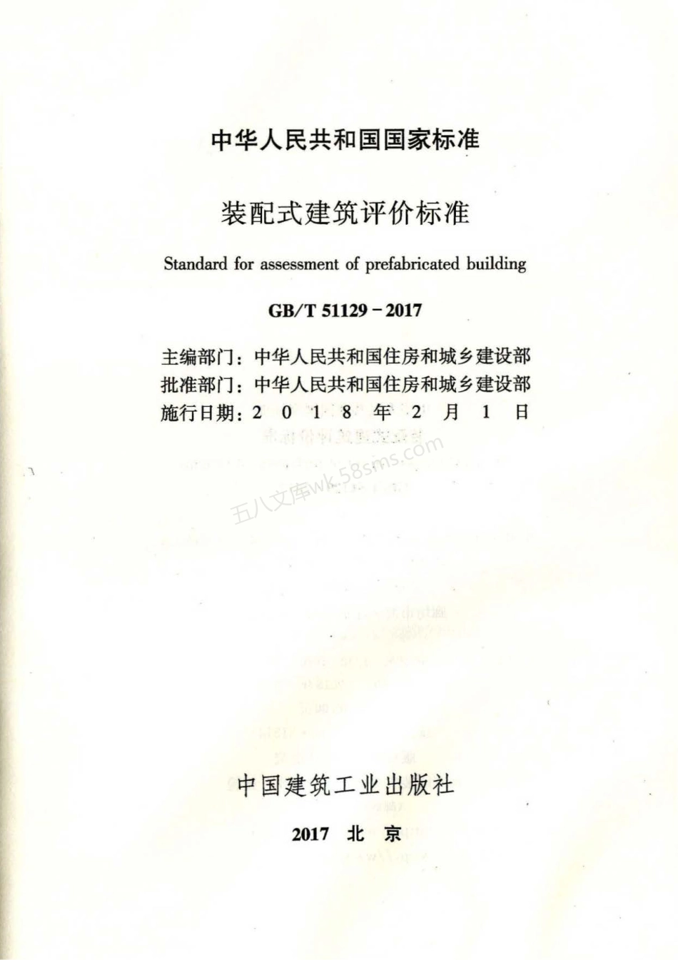 GBT 51129-2017 装配式建筑评价标准.pdf_第2页