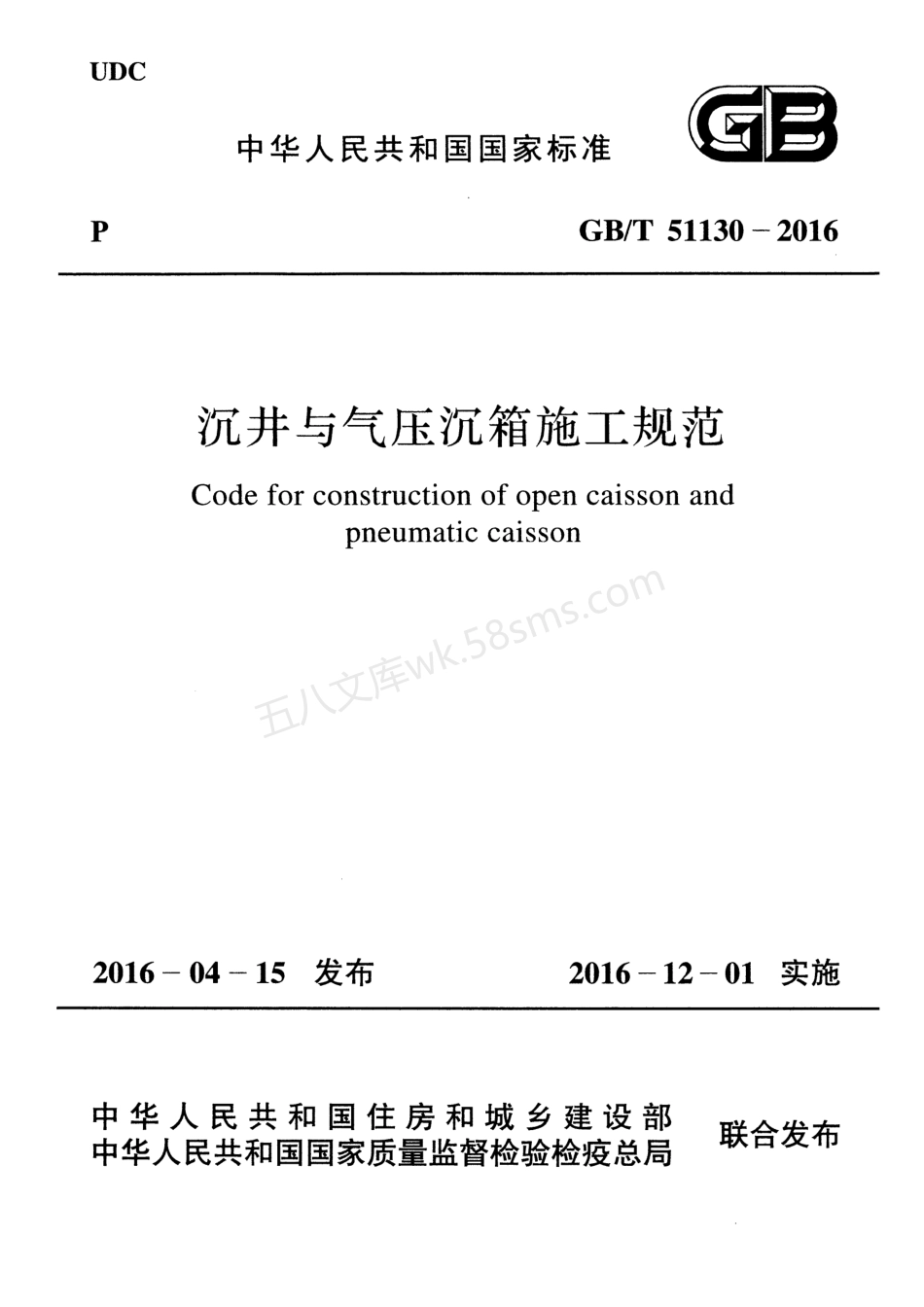 GBT 51130-2016 沉井与气压沉箱施工规范.pdf_第1页
