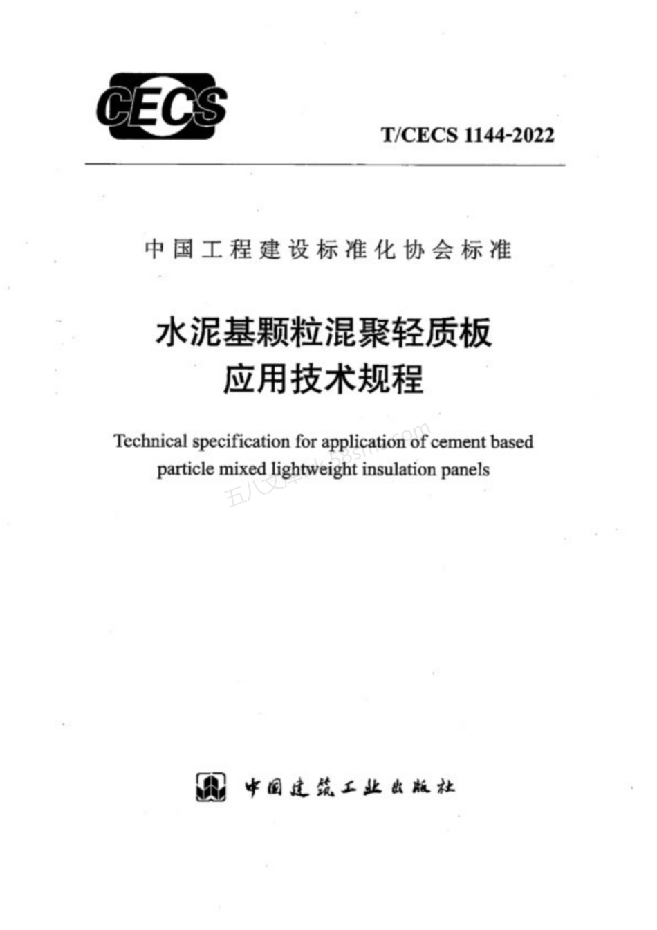 TCECS 1144-2022 水泥基颗粒混聚轻质板应用技术规程.pdf_第1页
