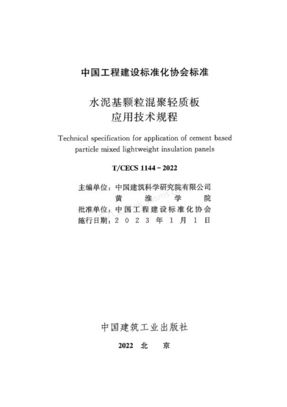 TCECS 1144-2022 水泥基颗粒混聚轻质板应用技术规程.pdf_第2页