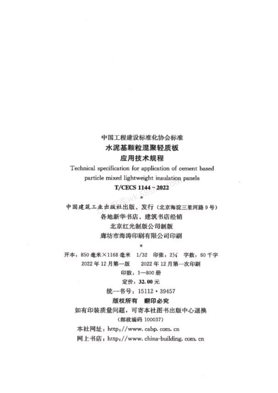 TCECS 1144-2022 水泥基颗粒混聚轻质板应用技术规程.pdf_第3页