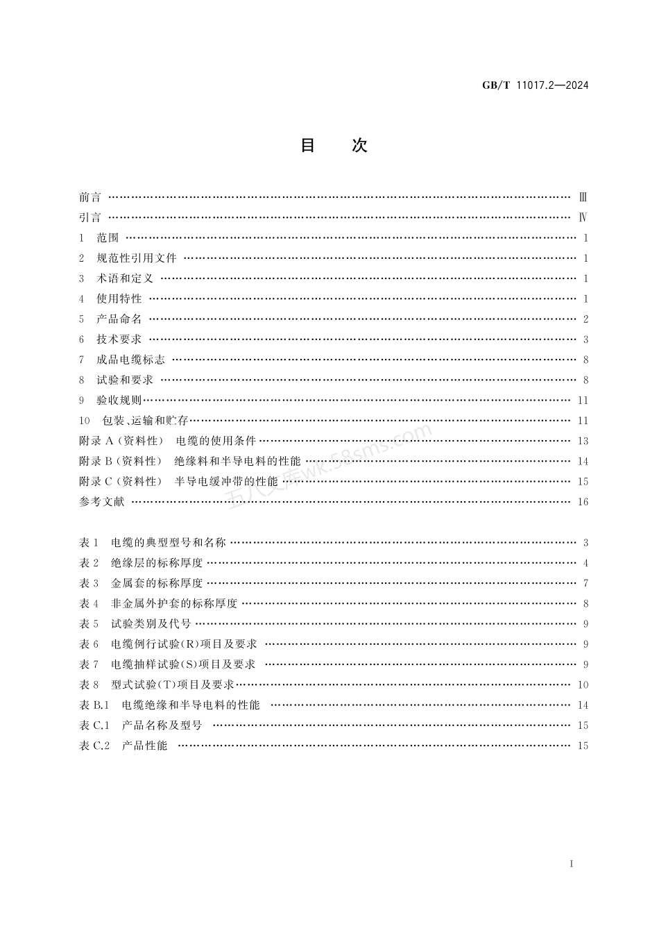 GBT 11017.2-2024 额定电压66 kV(Um=72.5 kV)和110 kV(Um=126 kV)交联聚乙烯绝缘电力电缆及其附件 第2部分 电缆.pdf_第2页
