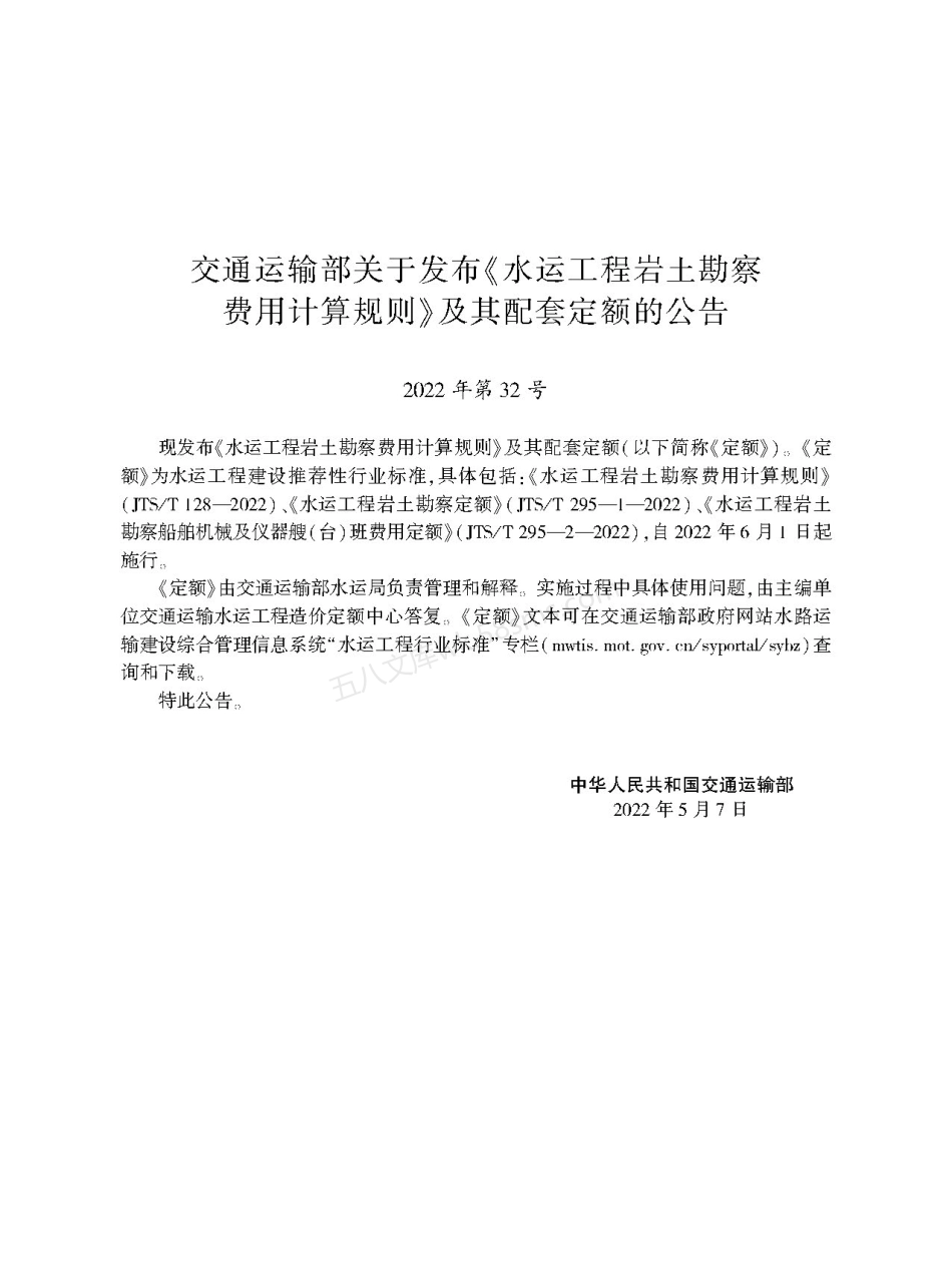 JTST 128-2022 水运工程岩土勘察费用计算规则.pdf_第2页