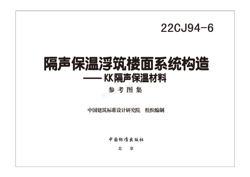 22CJ94-6 隔声保温浮筑楼面系统构造 – KK隔声保温材料.pdf_第3页