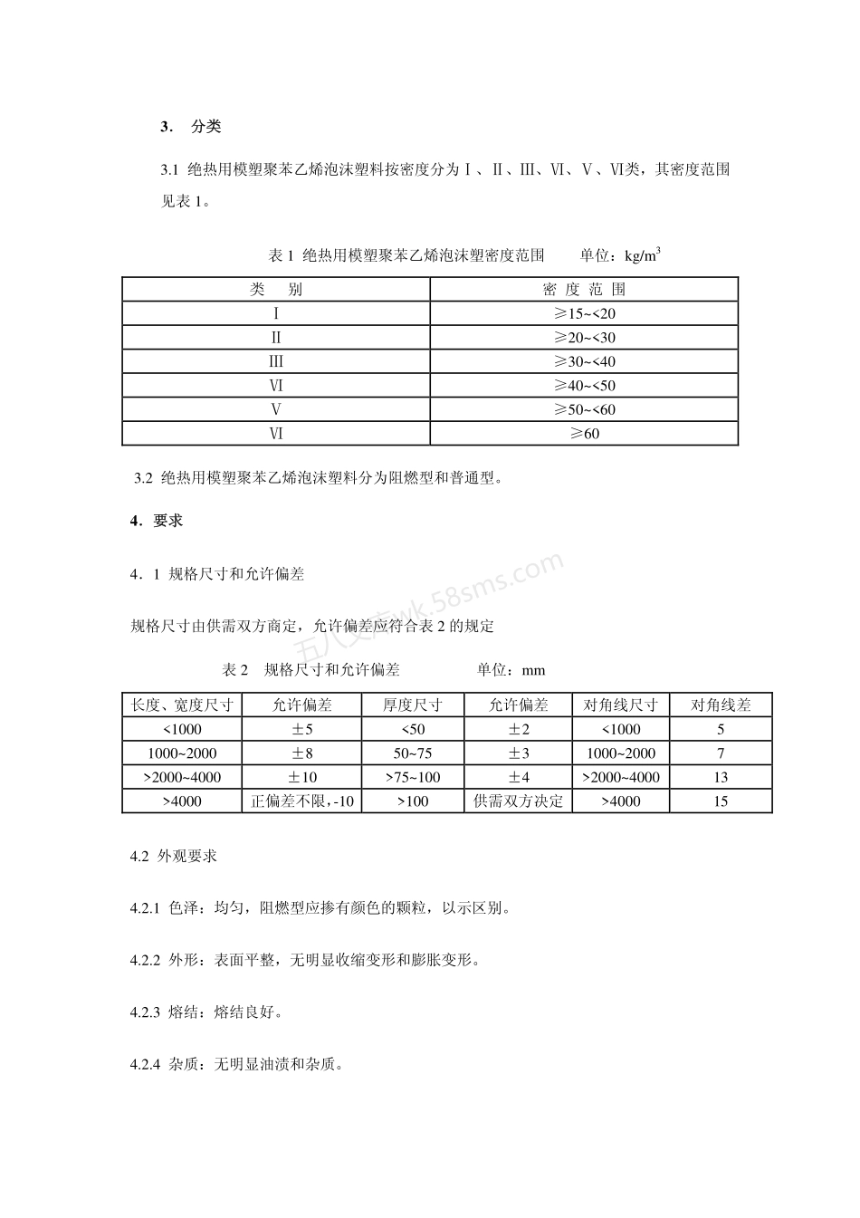 GBT 10801.1-2002 绝热用模塑聚苯乙烯炮沫塑料.pdf_第3页