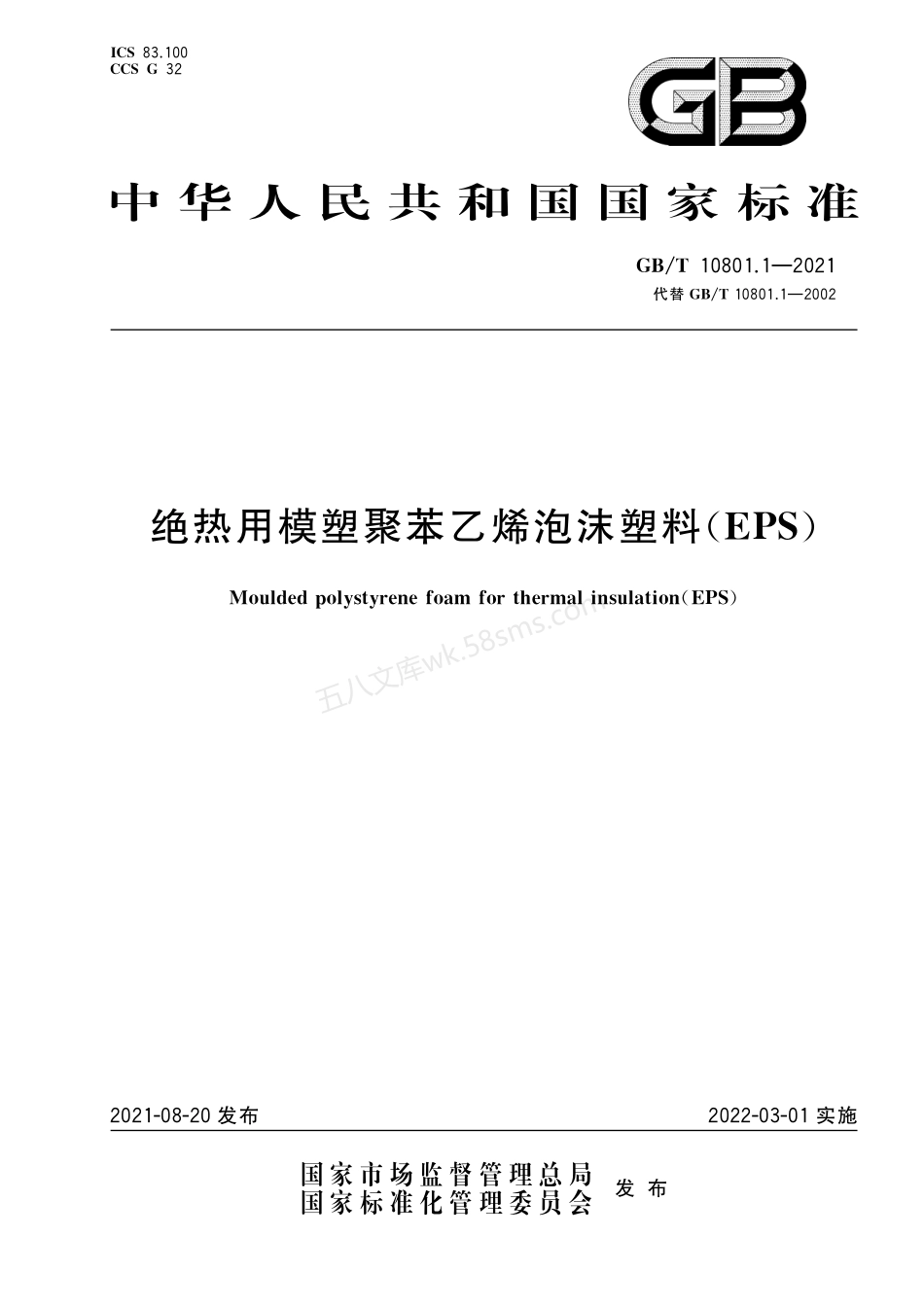 GBT 10801.1-2021 绝热用模塑聚苯乙烯泡沫塑料(EPS).pdf_第1页