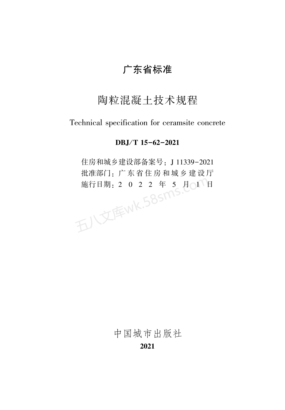 DBJT 15-62-2021 陶粒混凝土技术规程.pdf_第2页