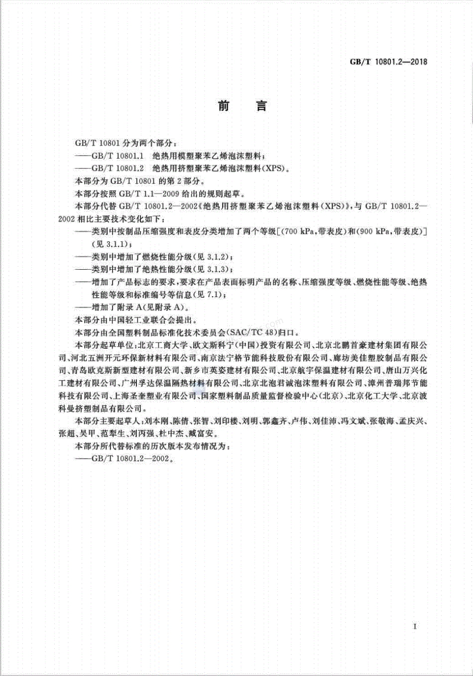 GBT 10801.2-2018 绝热用挤塑聚苯乙烯泡沫塑料(XPS).pdf_第2页