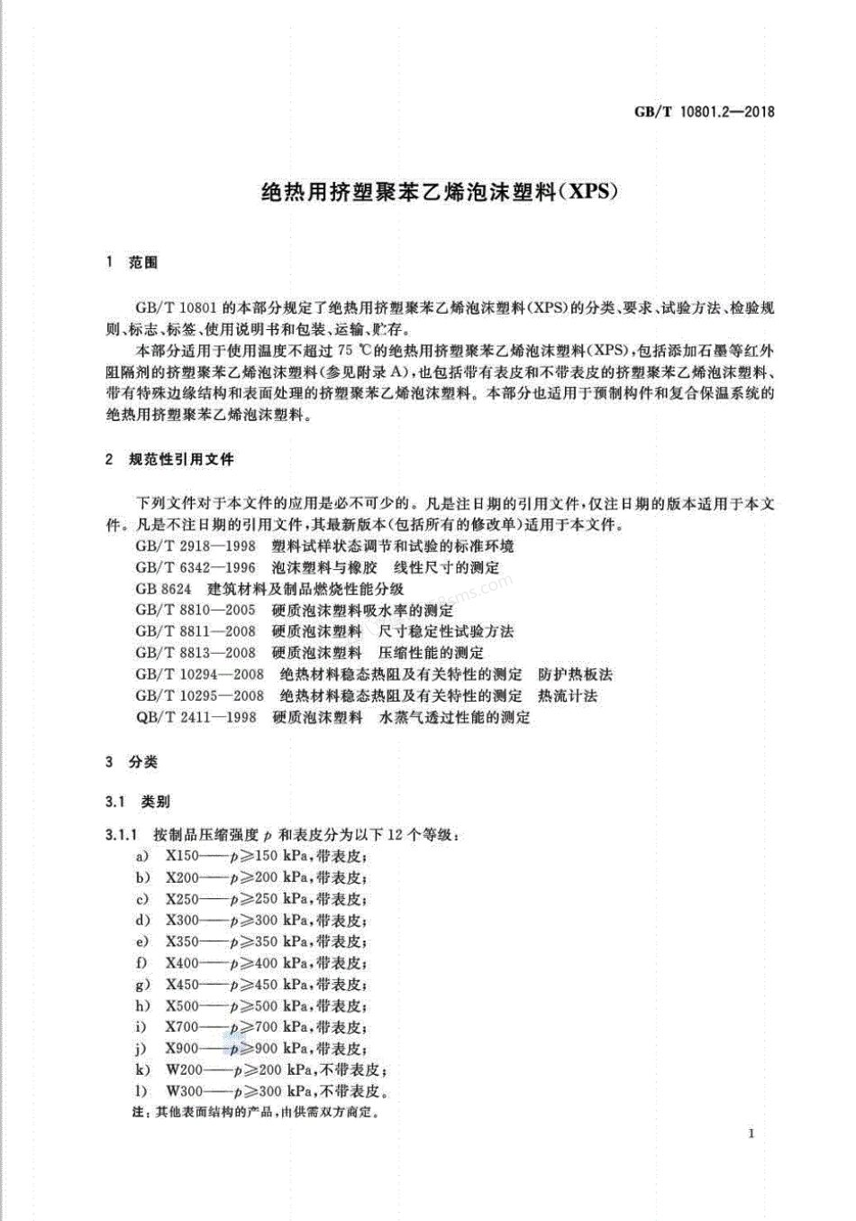 GBT 10801.2-2018 绝热用挤塑聚苯乙烯泡沫塑料(XPS).pdf_第3页