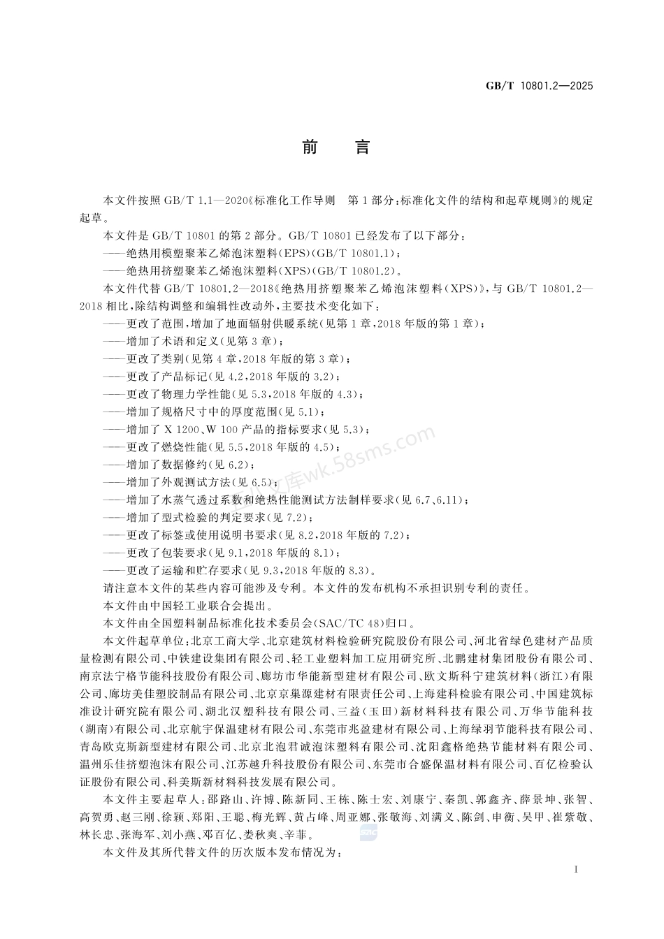 GBT 10801.2-2025 绝热用挤塑聚苯乙烯泡沫塑料(XPS).pdf_第3页