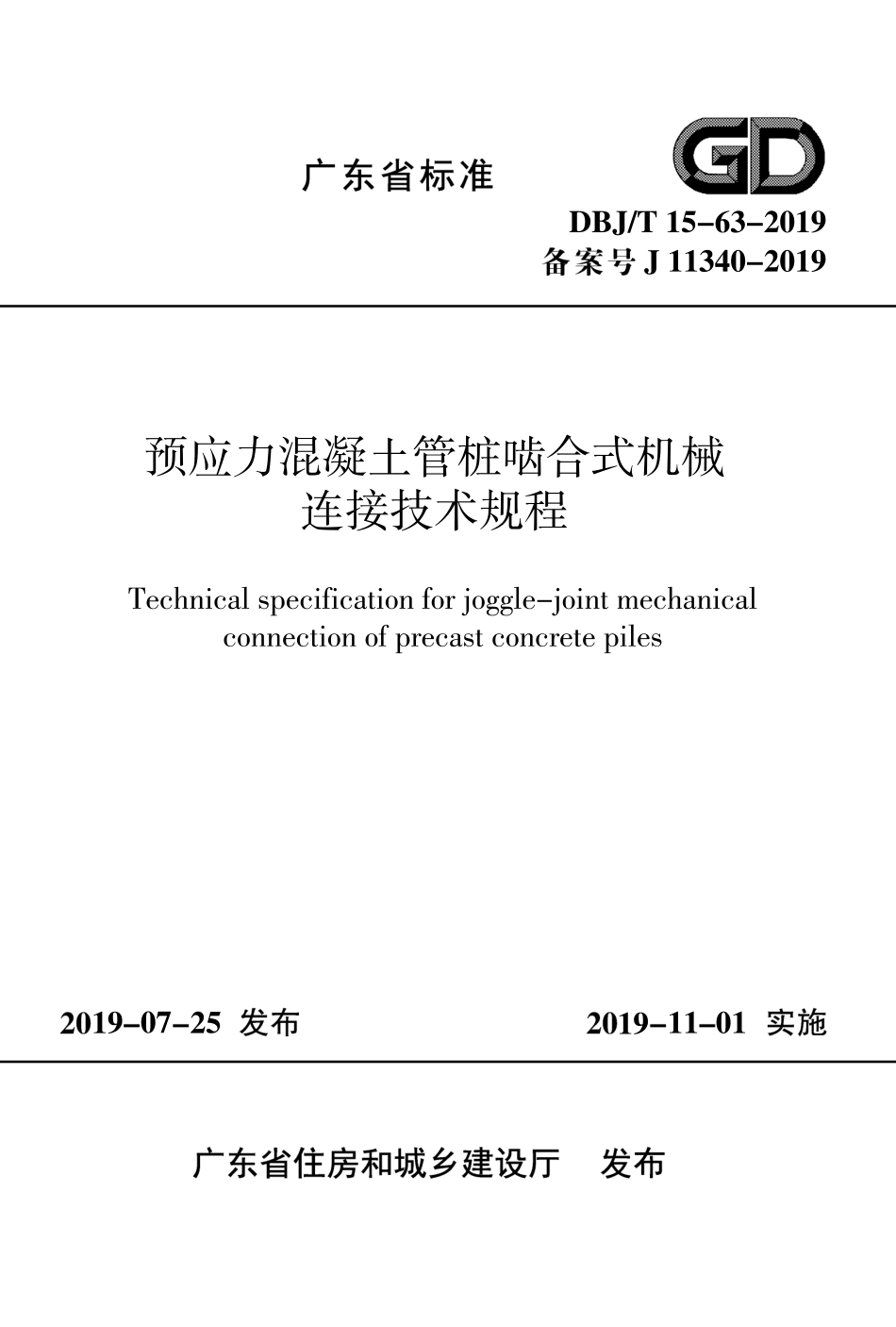 DBJT 15-63-2019 预应力混凝土管桩啮合式机械连接技术规程.pdf_第1页