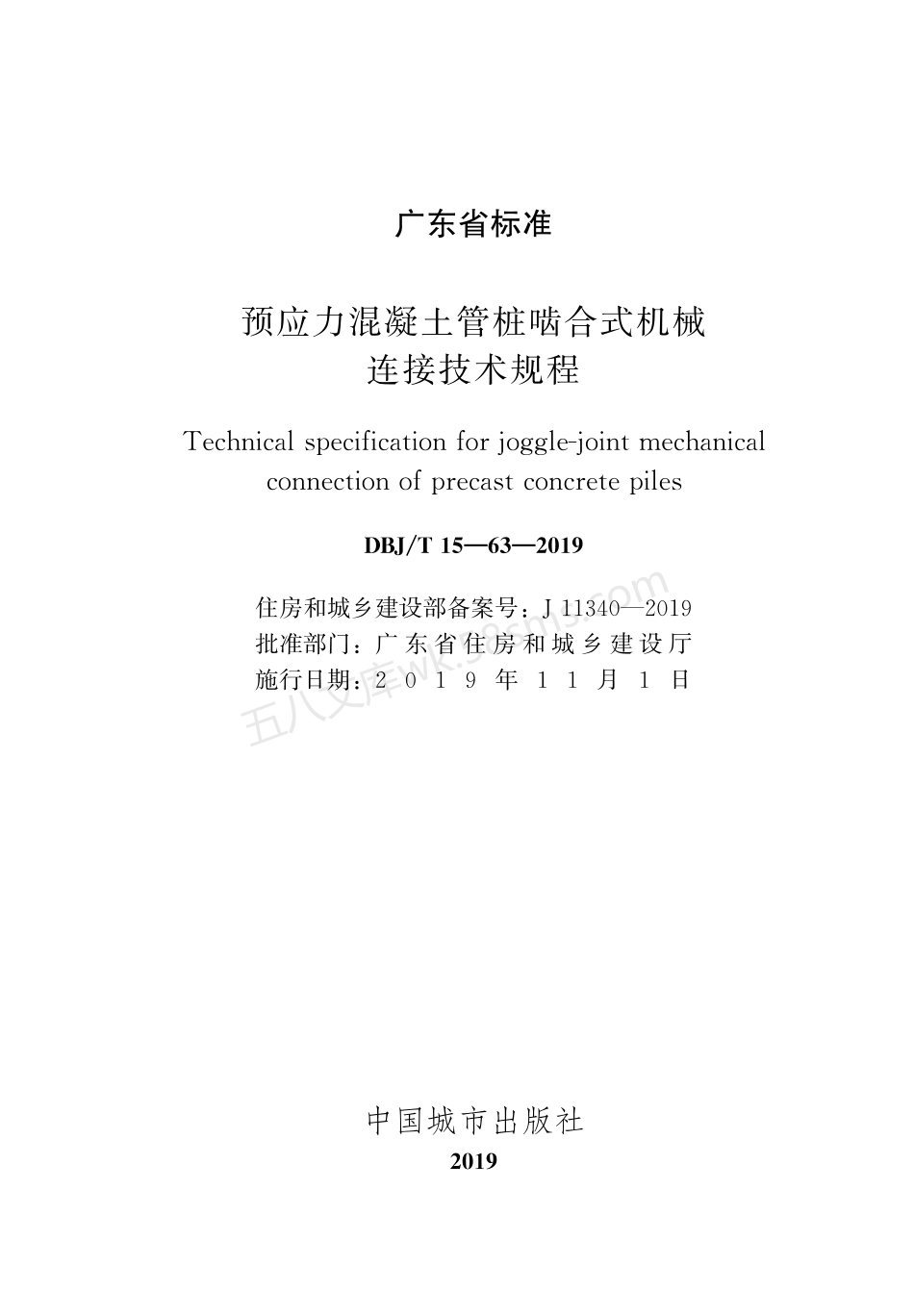 DBJT 15-63-2019 预应力混凝土管桩啮合式机械连接技术规程.pdf_第2页
