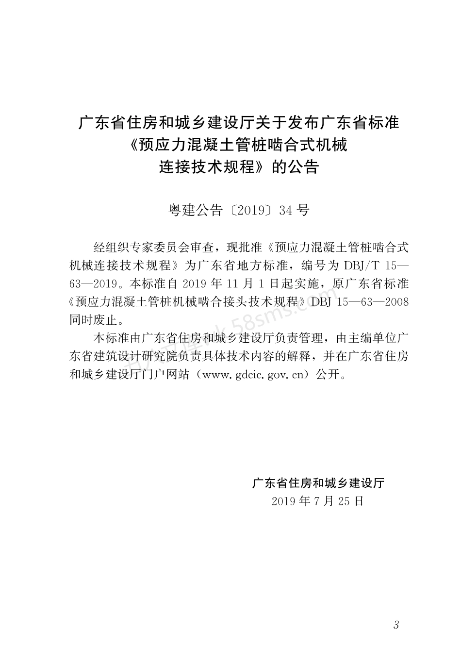 DBJT 15-63-2019 预应力混凝土管桩啮合式机械连接技术规程.pdf_第3页