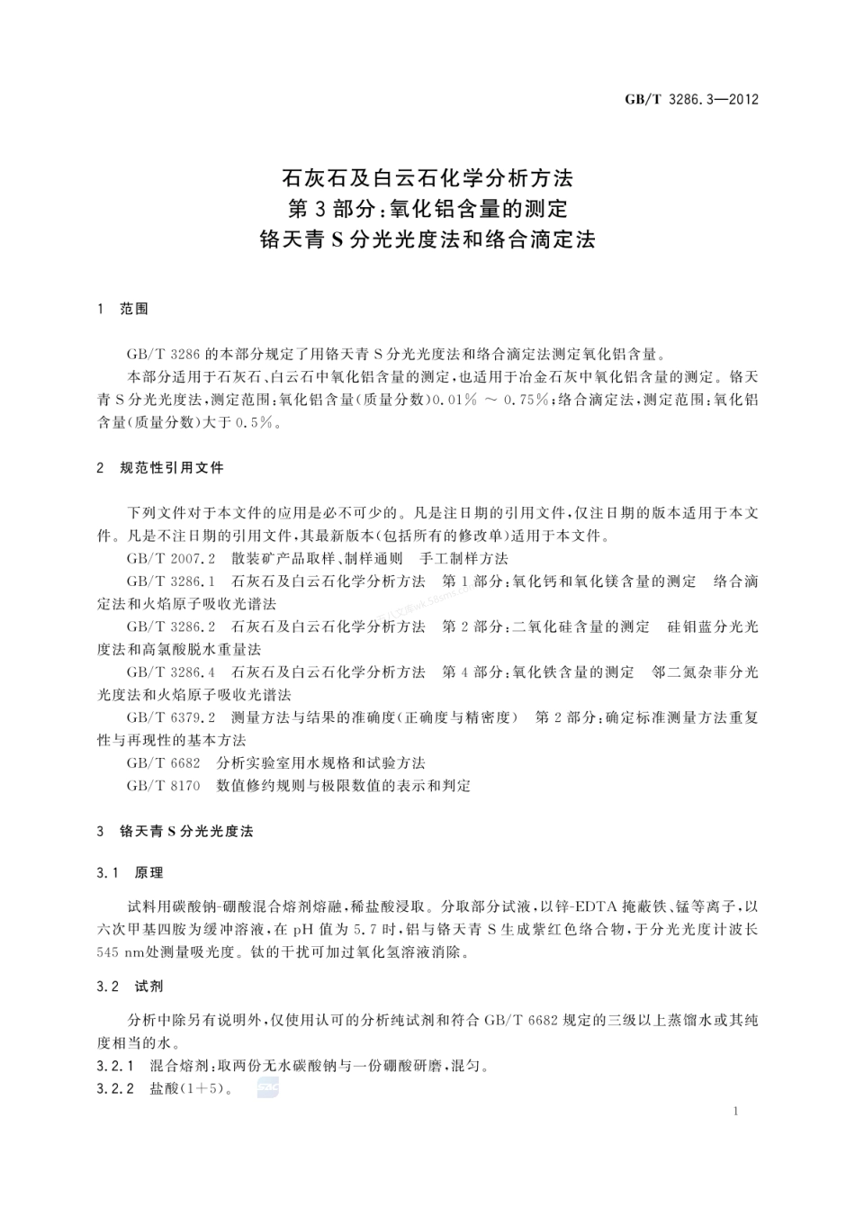 GBT 3286.3-2012石灰石及白云石化学分析方法   第3部分：氧化铝含量的测定 铬天青S分光光度法和络合滴定法.pdf_第3页
