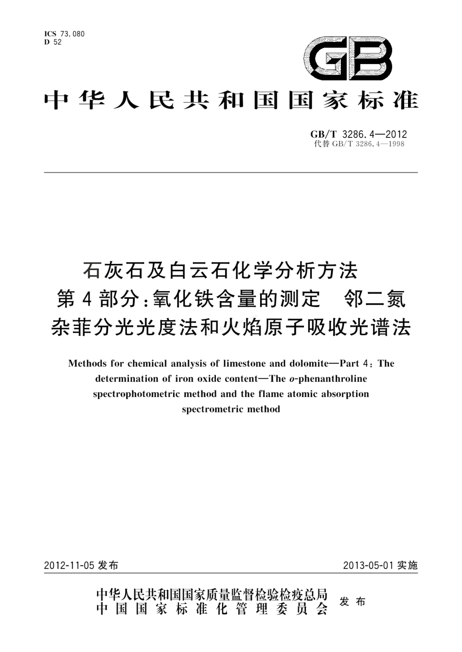 GBT 3286.4-2012石灰石及白云石化学分析方法 第4部分:氧化铁含量的测定 邻二氮杂菲分光光度法和火焰原子吸收光谱法.pdf_第1页