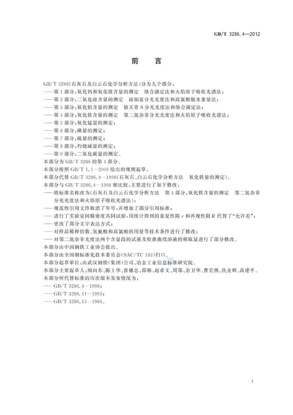 GBT 3286.4-2012石灰石及白云石化学分析方法 第4部分:氧化铁含量的测定 邻二氮杂菲分光光度法和火焰原子吸收光谱法.pdf_第2页