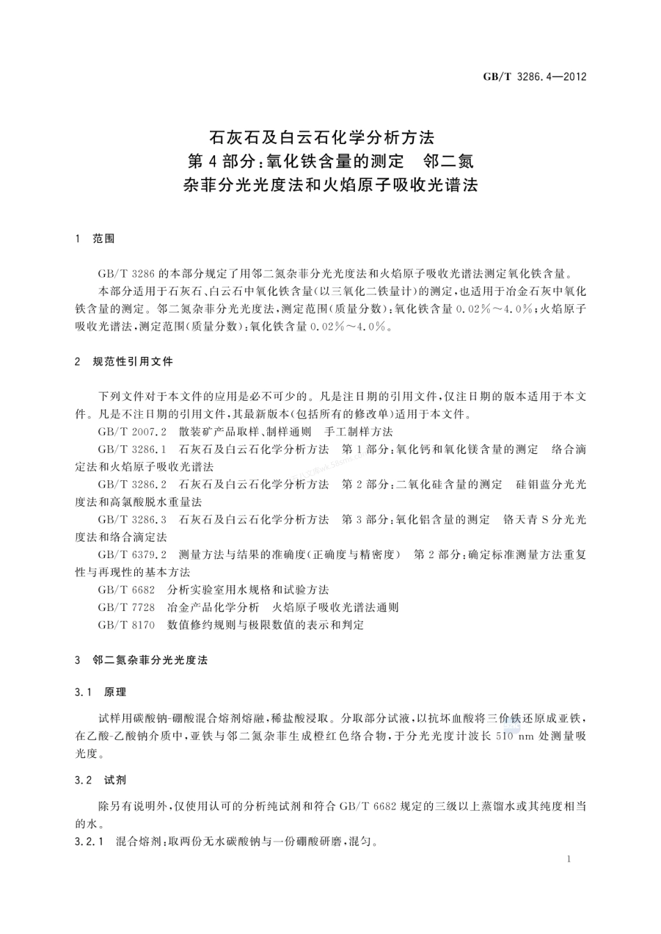 GBT 3286.4-2012石灰石及白云石化学分析方法 第4部分:氧化铁含量的测定 邻二氮杂菲分光光度法和火焰原子吸收光谱法.pdf_第3页