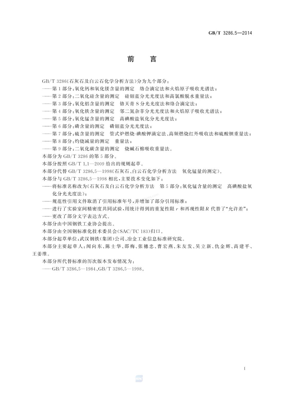 GBT 3286.5-2014石灰石及白云石化学分析方法 第5部分:氧化锰含量的测定 高碘酸盐氧化分光光度法.pdf_第2页