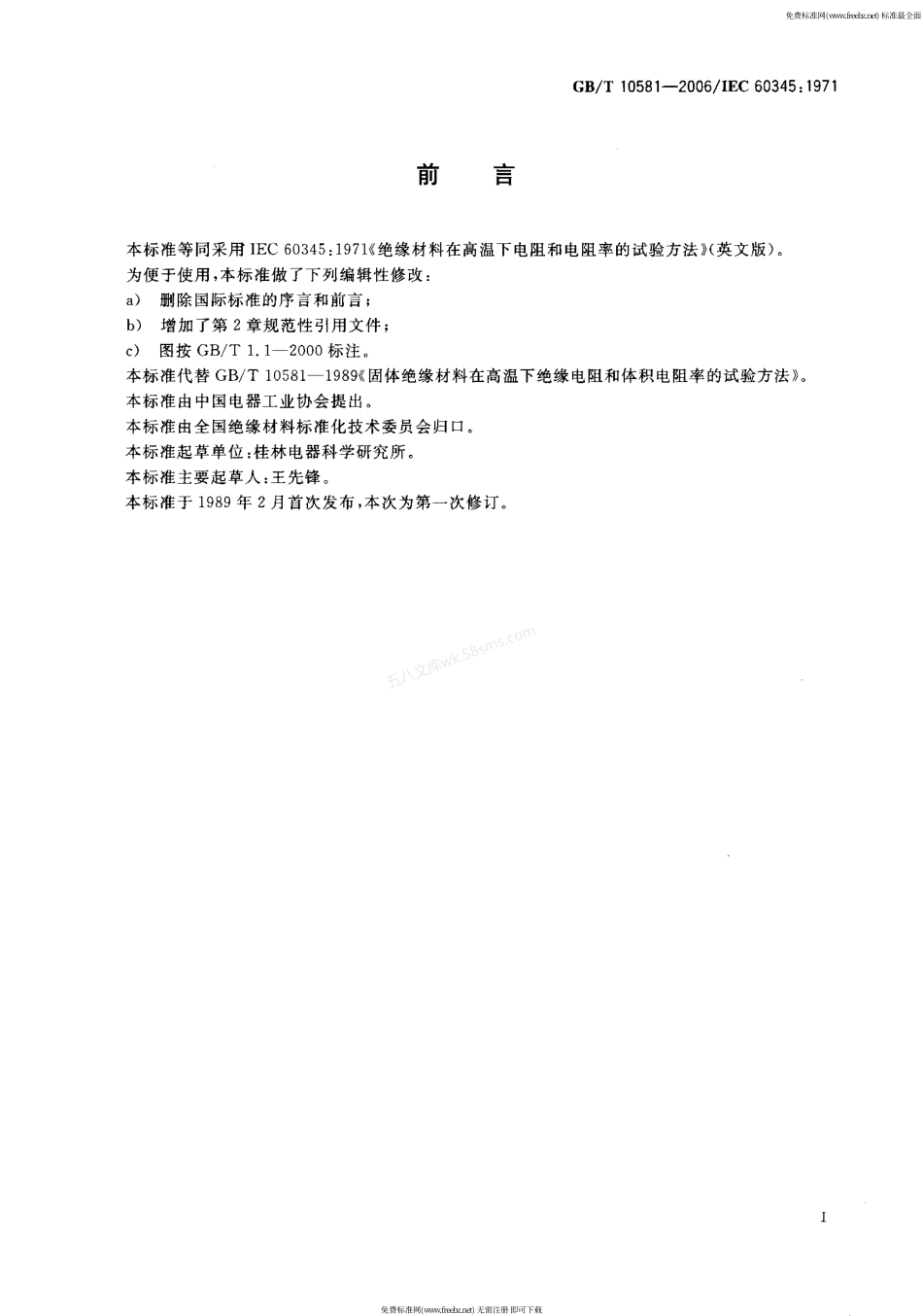 GBT 10581-2006 绝缘材料在高温下电阻和电阻率的试验方法.pdf_第2页