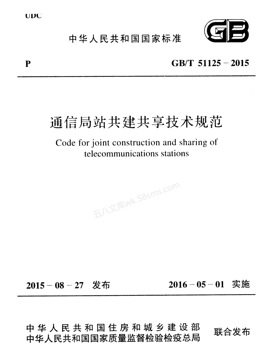 GBT 51125-2015 通信局站共建共享技术规范.pdf_第1页